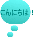 こんにちは！ 